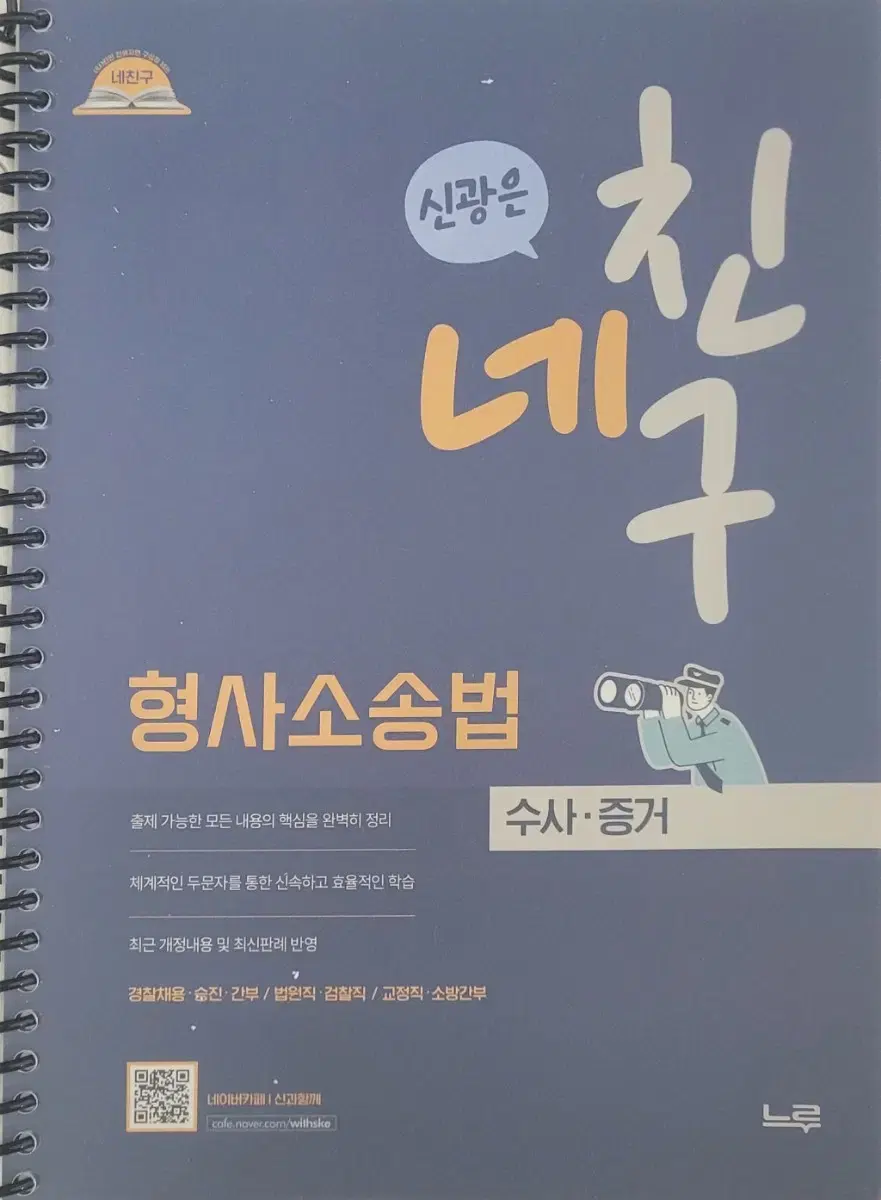 25년 대비 형소법(수사, 증거) 네친구