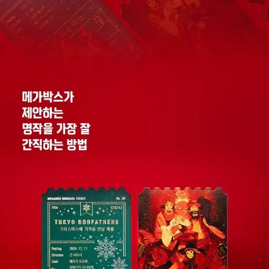 크리스마스에 기적을 만날 확률 오리지널 포스터+오리지널 티켓 판매