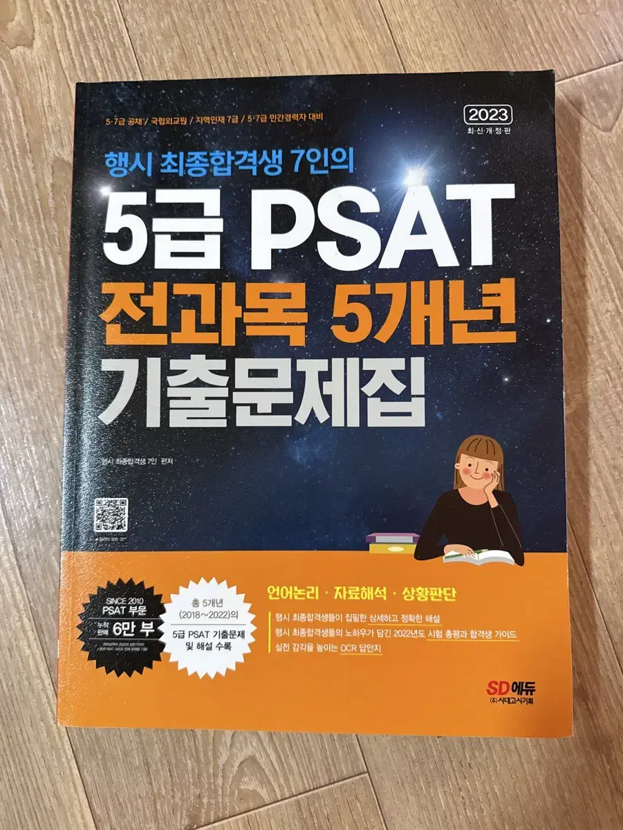 5급 PSAT 전과목 5개년 기출문제집 SD에듀 2023