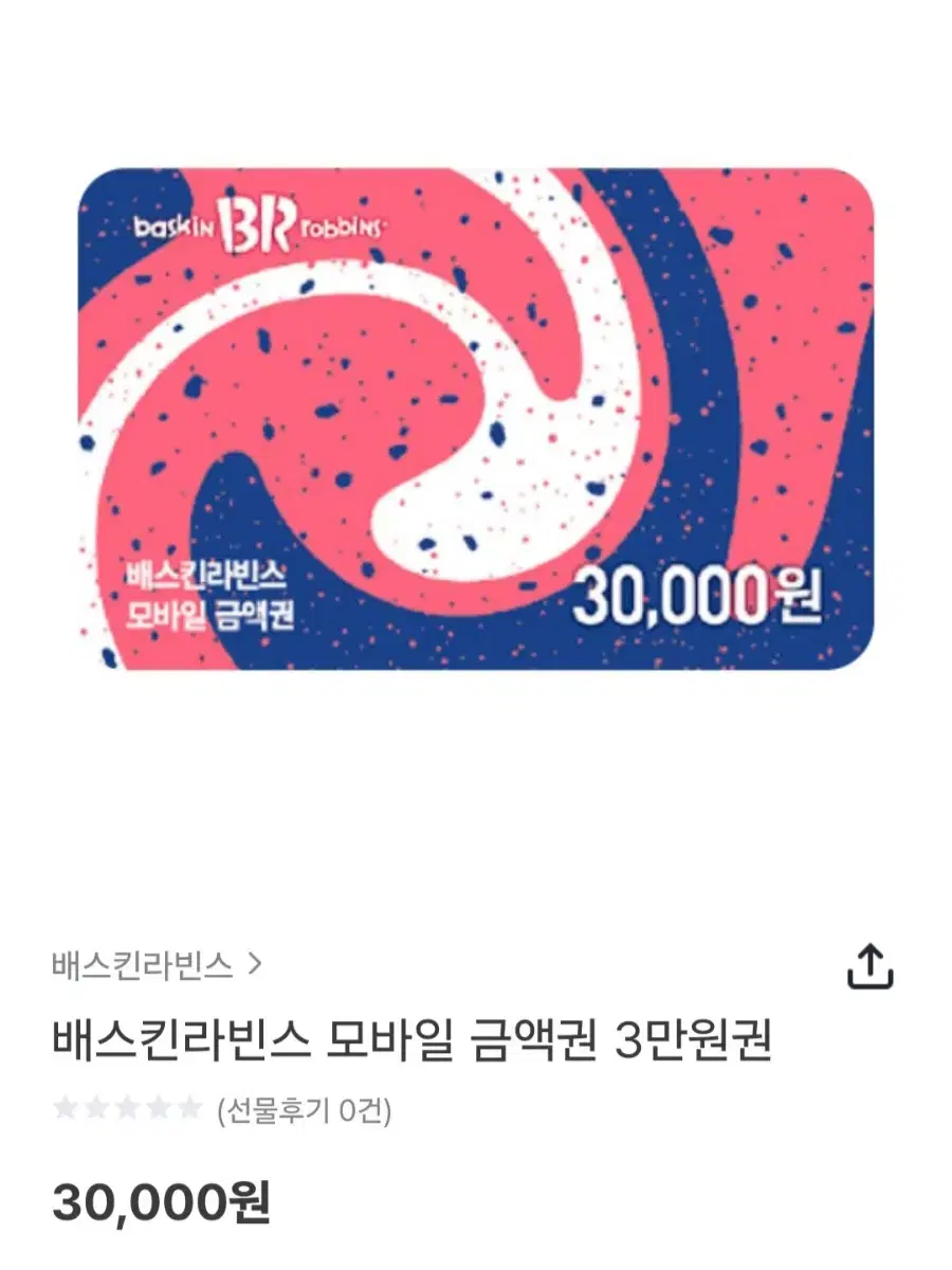 배스킨라빈스 3만원 상품권