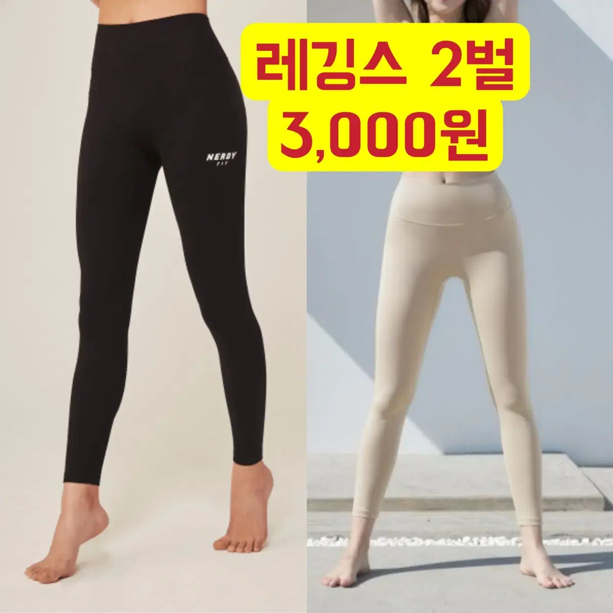 널디핏 레깅스 블랙 + 파슬리247 레깅스 베이지