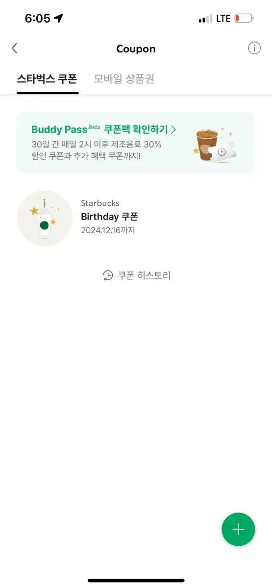 스타벅스 생일쿠폰 12/16까지