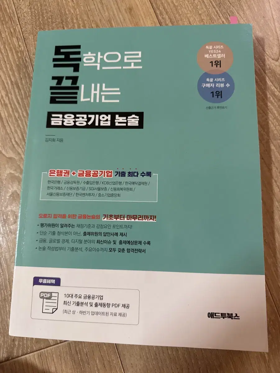 독학으로 끝내는 금융공기업 논술 애드투북스