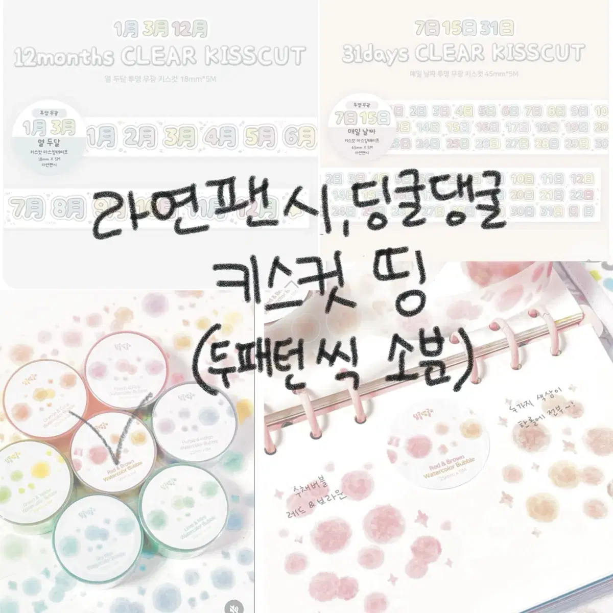 라연팬시 딩굴댕굴 다꾸 마테띵 키스컷띵 키스컷소분 마테소분