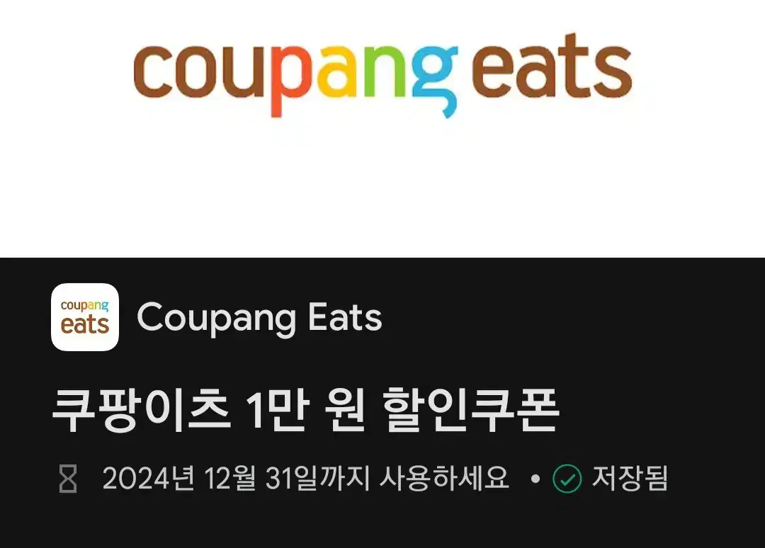 쿠팡이츠 1만원 할인쿠폰