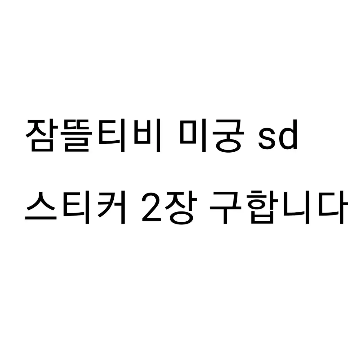 구함]] 잠뜰티비 미궁 sd스티커 2장 구합니다