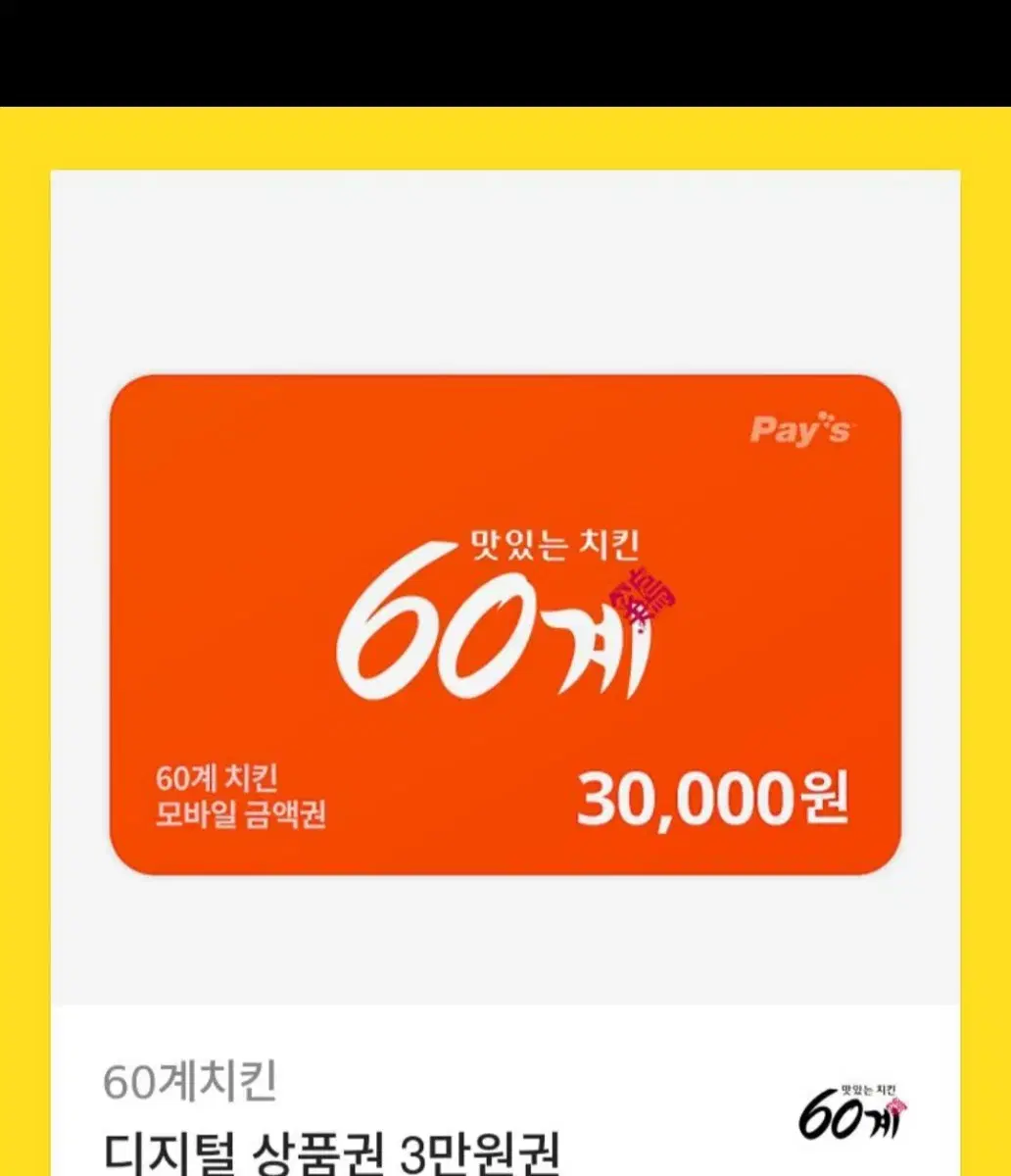 60계치킨 기프티콘