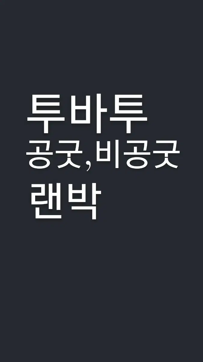 탈덕처분)투바투 공굿,비공굿 랜박