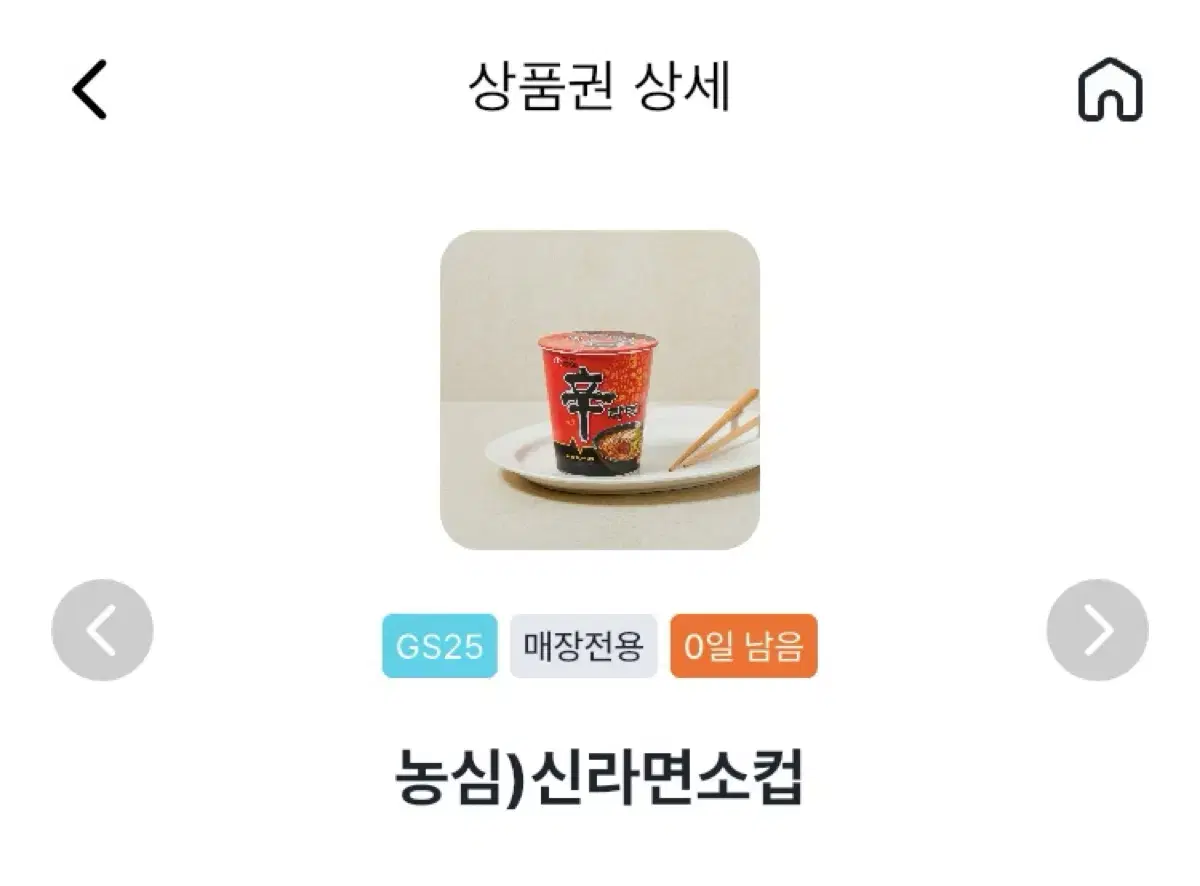 Gs25 신라면 소컵 기프티콘 (오늘까지