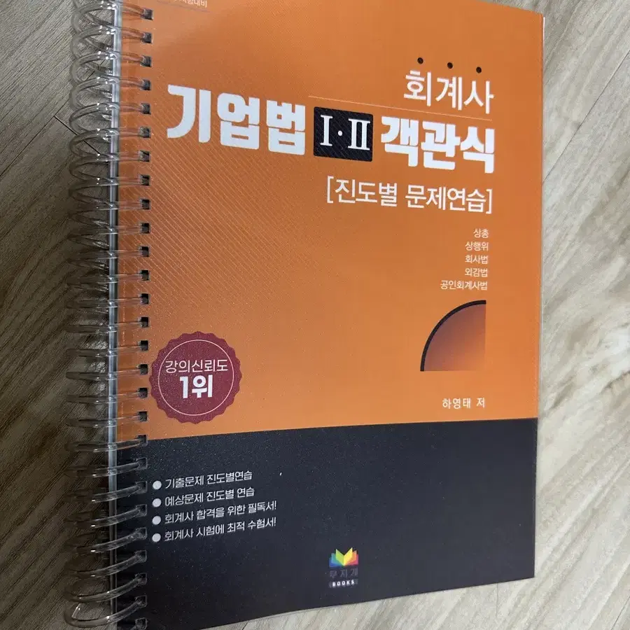 해커스 하영태 기업법 1,2 객관식