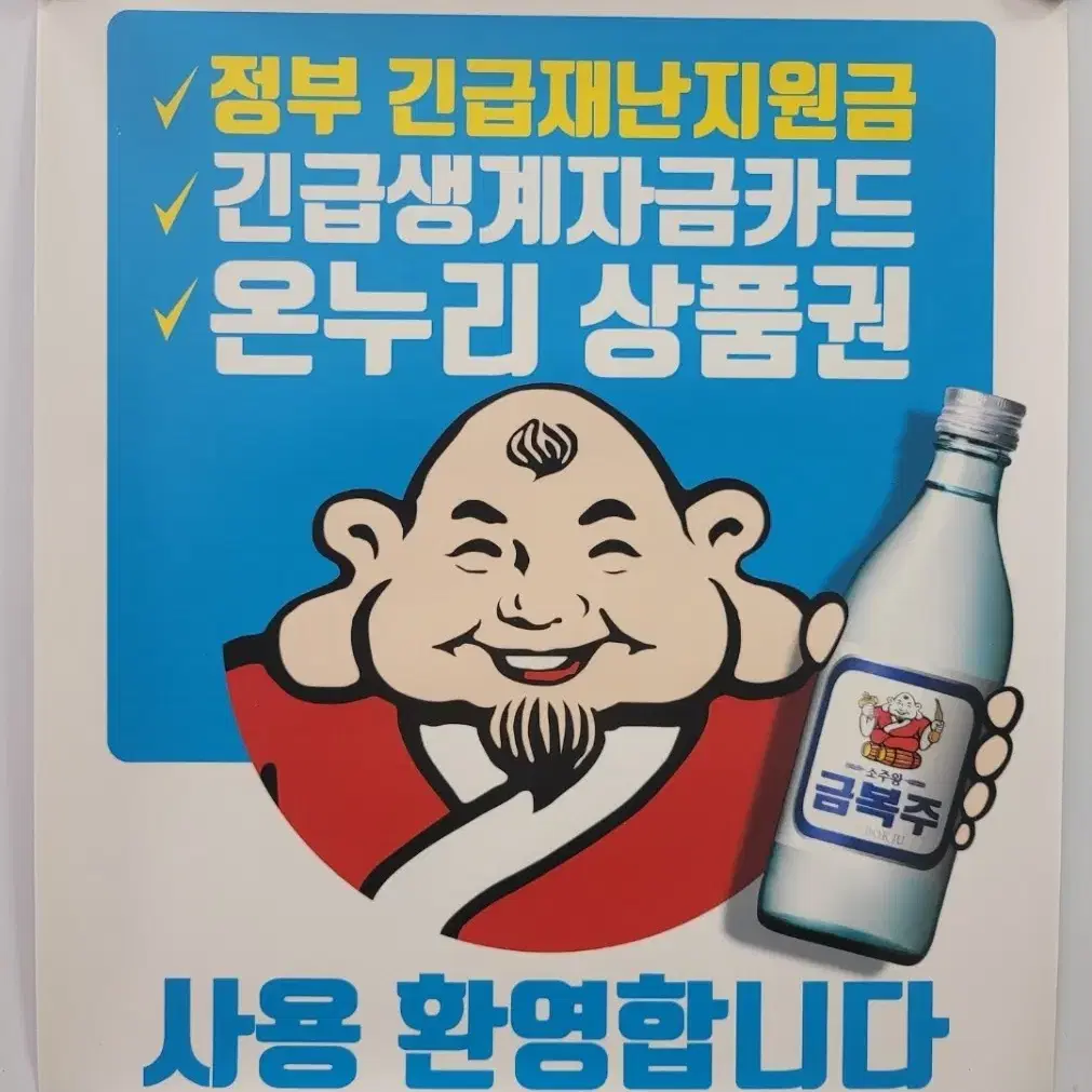 소주왕 금복주 부착형 광고지 포스터 브로마이드