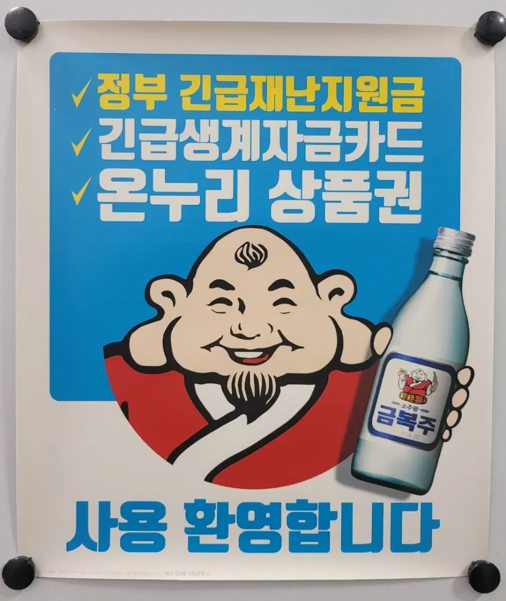 소주왕 금복주 부착형 광고지 포스터 브로마이드