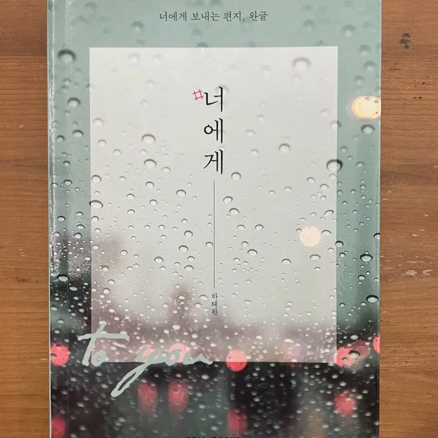 #너에게 - 하태완