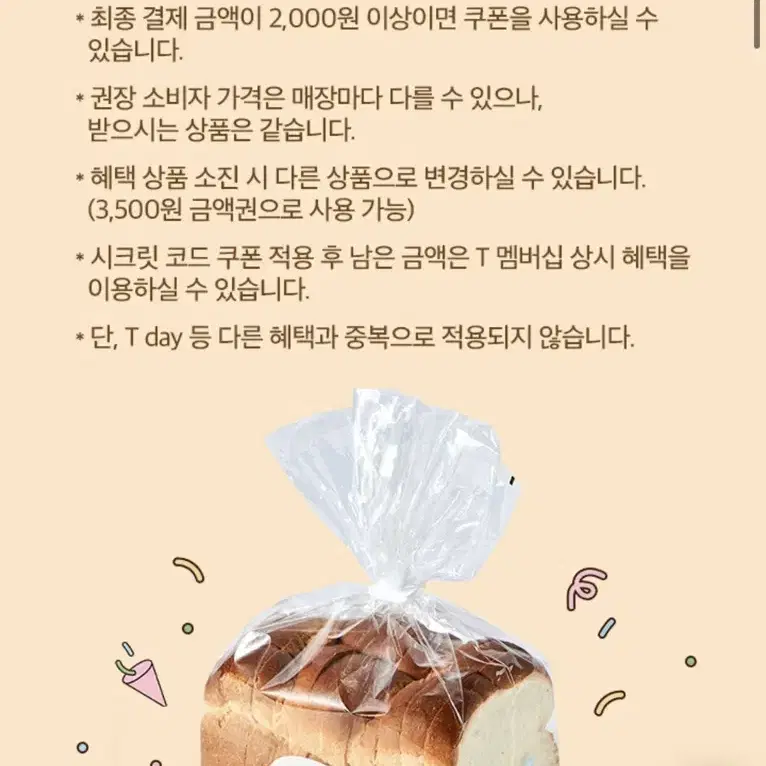 뚜레쥬르 2,000원 이상 구매 시  데일리 우유 식빵 1개 무료 쿠폰