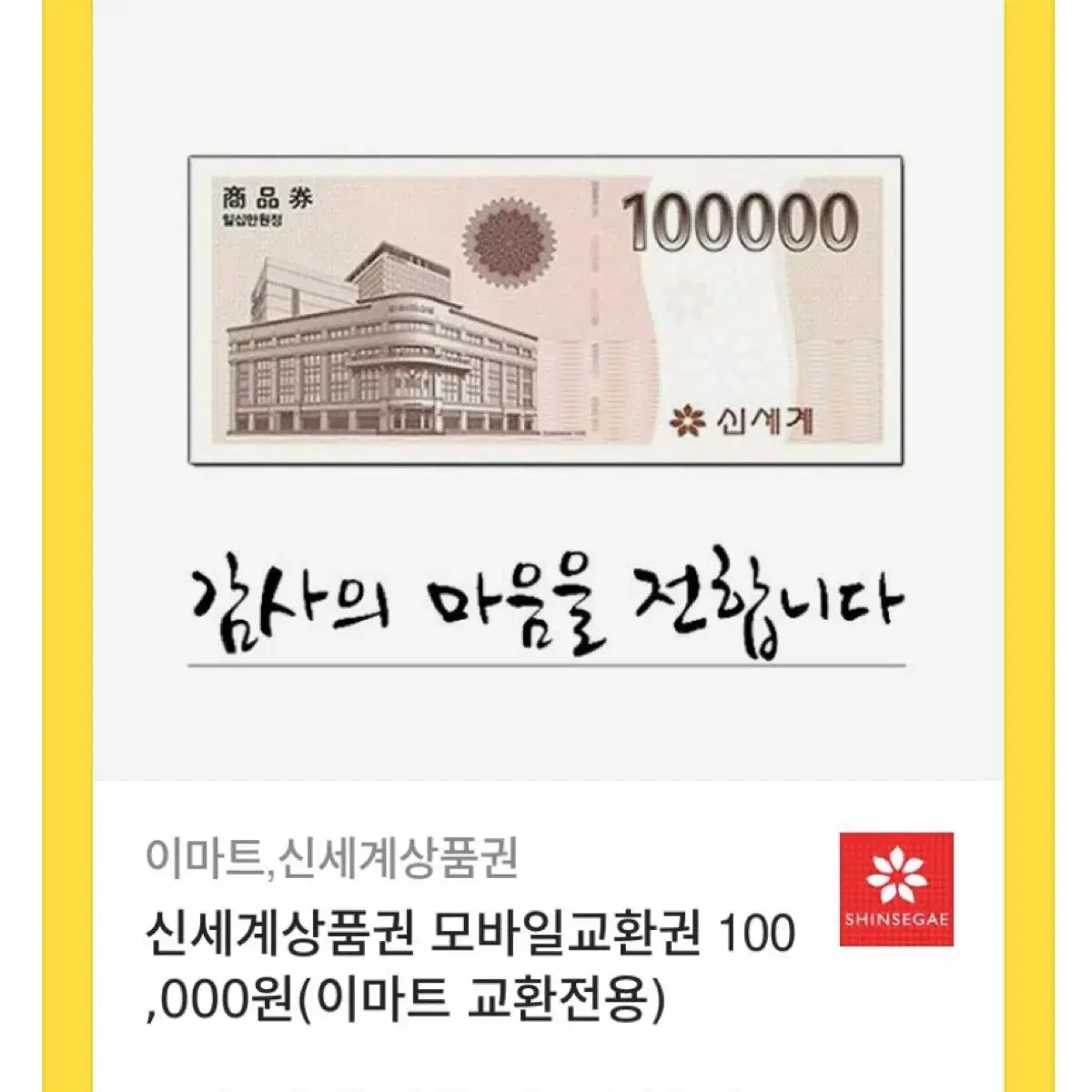 신세계상품권 10만원권