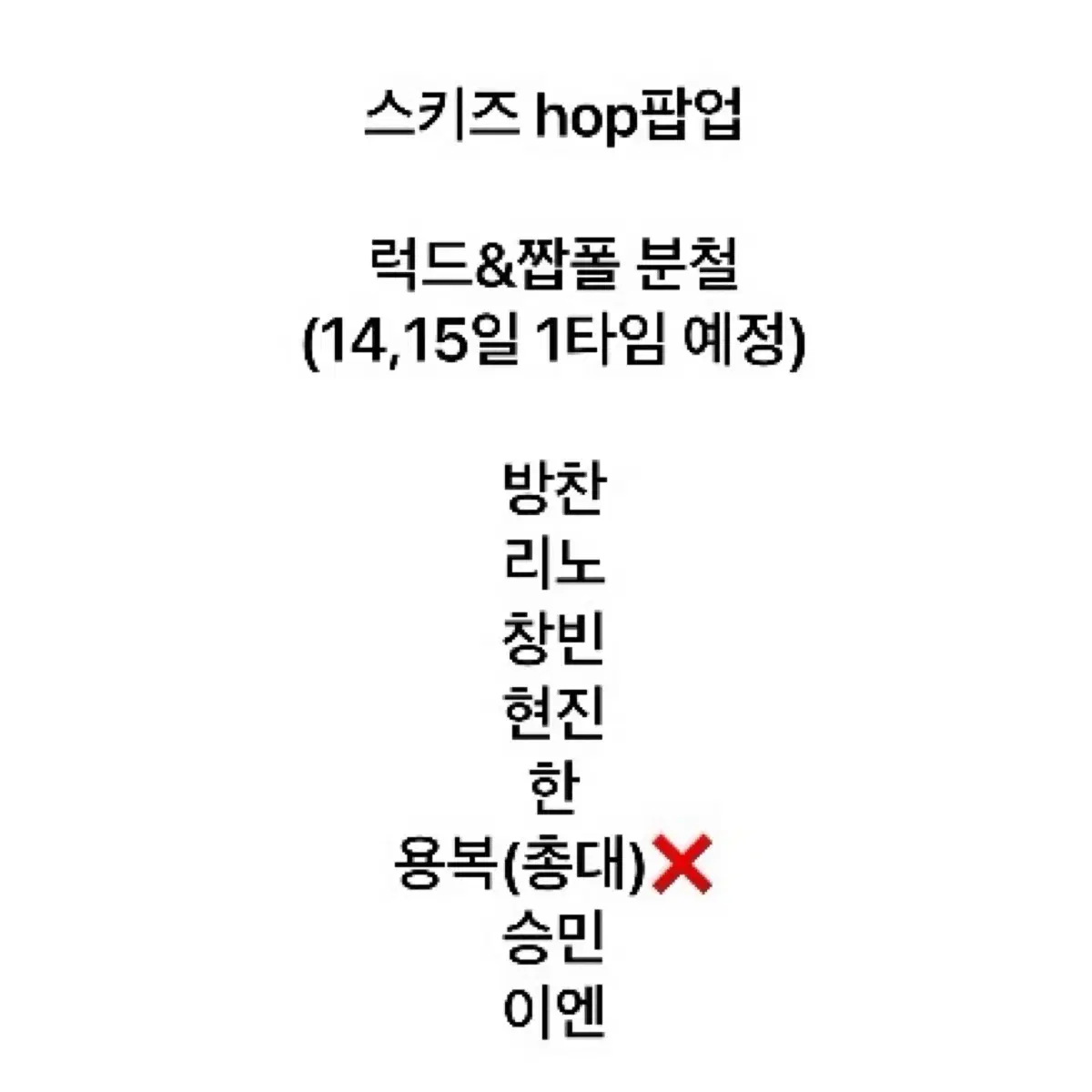 스키즈 Hop팝업 럭드&짭폴분철 14,15일첫타임10:30