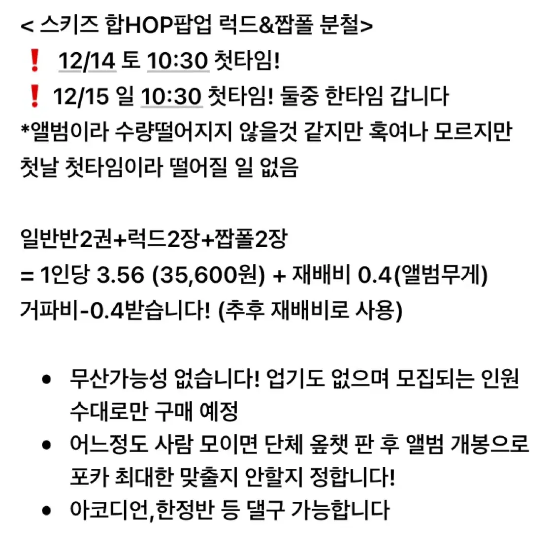 스키즈 Hop팝업 럭드&짭폴분철 14,15일첫타임10:30