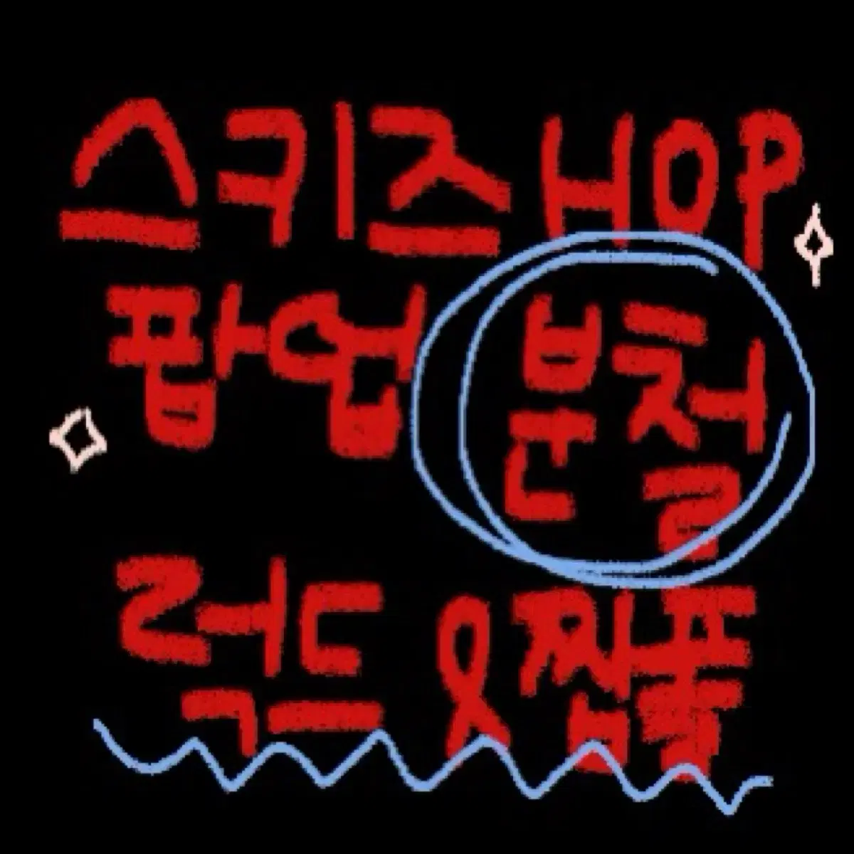 스키즈 Hop팝업 럭드&짭폴분철 14,15일첫타임10:30