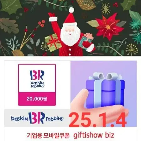 급처 >>배스킨라빈스 2만원(파인트2개.쿼터 1개꼴)