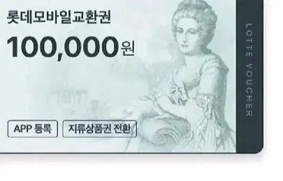 롯데모바일 상품권 10 만원권