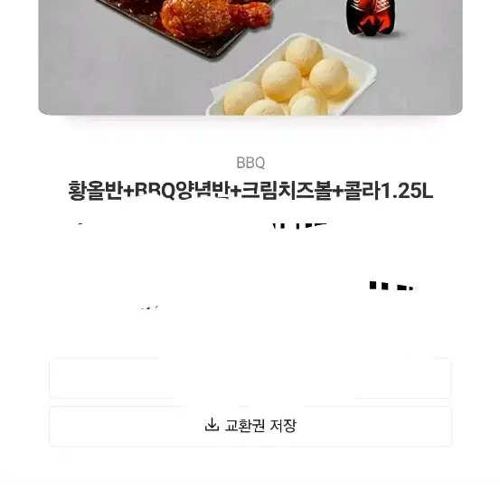 BBQ 황올반 쿠폰 팔아요