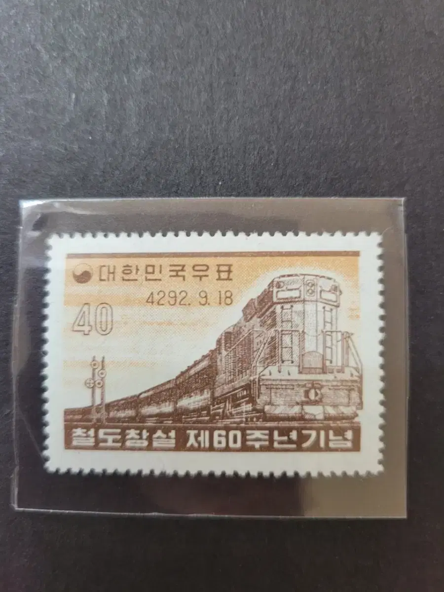 단기4292년(1959) 철도창설 제60주년기념 우표