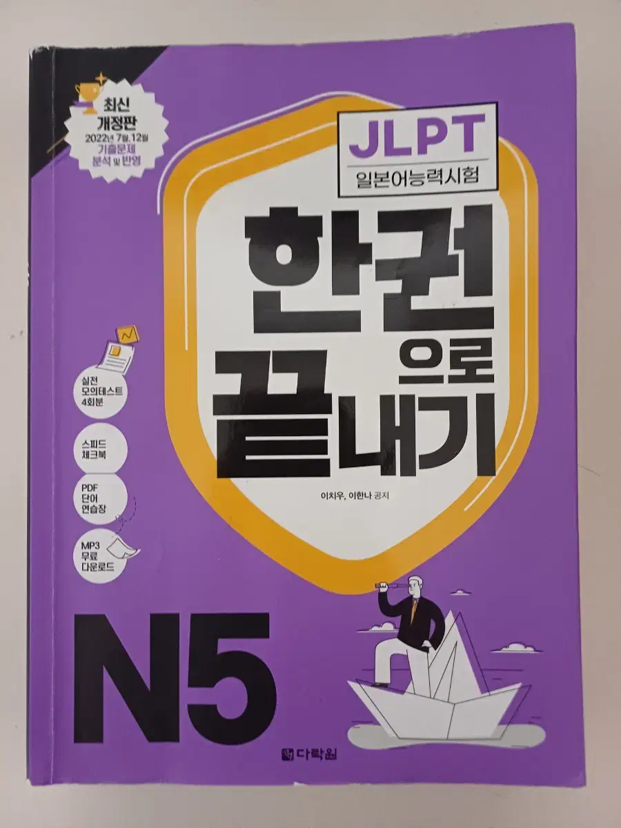 JLPT 한권으로 끝내기 N5