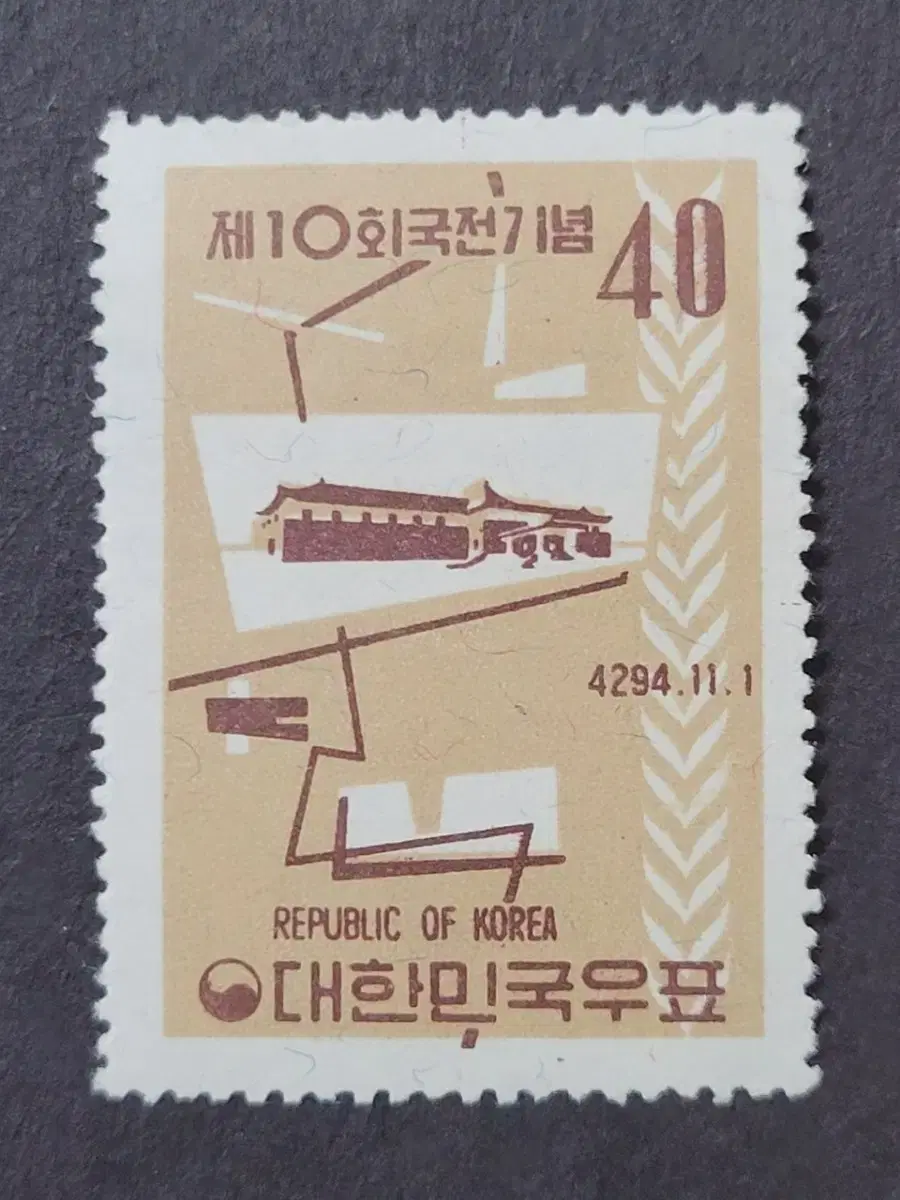 단기4294년(1961) 제10회국전기념 우표