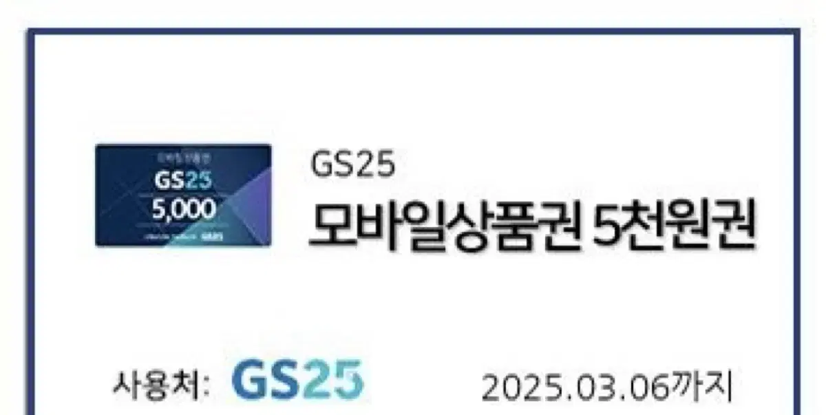 Gs25 5천원권