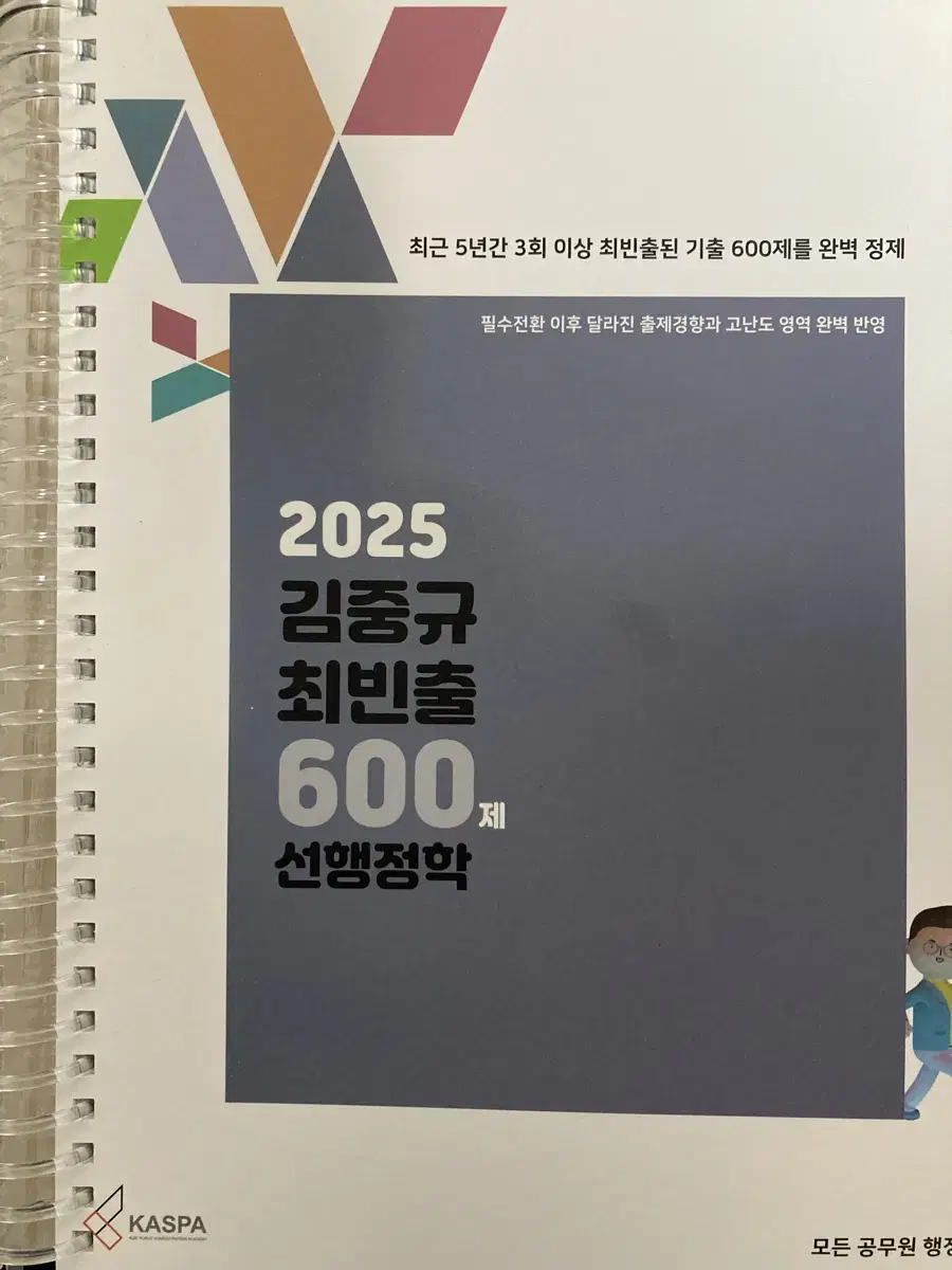 2025 김중규 최빈출 600제 선행정학 팔아요.