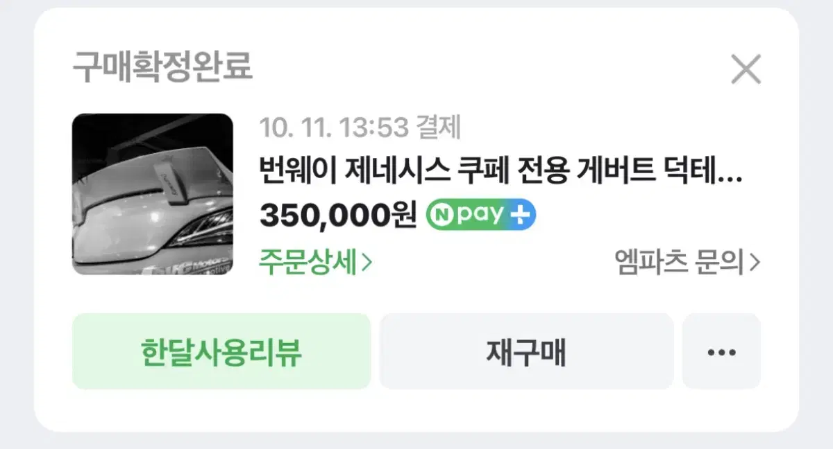 젠쿱 번웨이 덕빌 스포일러 더이상 가격인하 없음