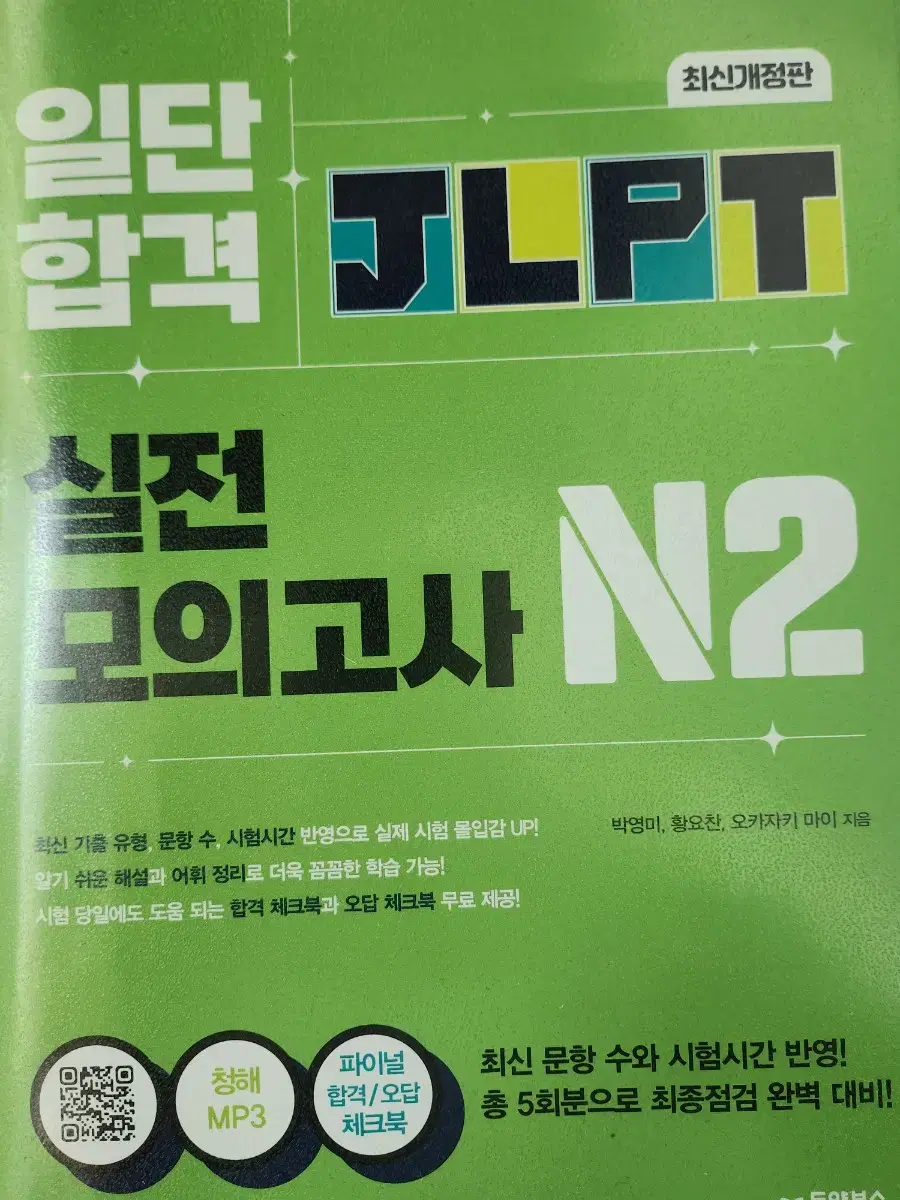 JLPT N2 모의고사 문제집