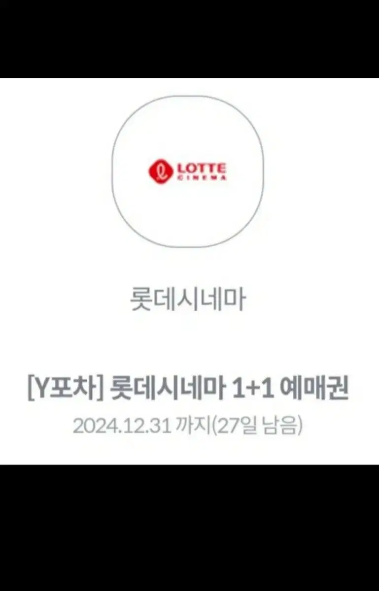 (1) 롯데시네마 1+1 영화쿠폰 12.31