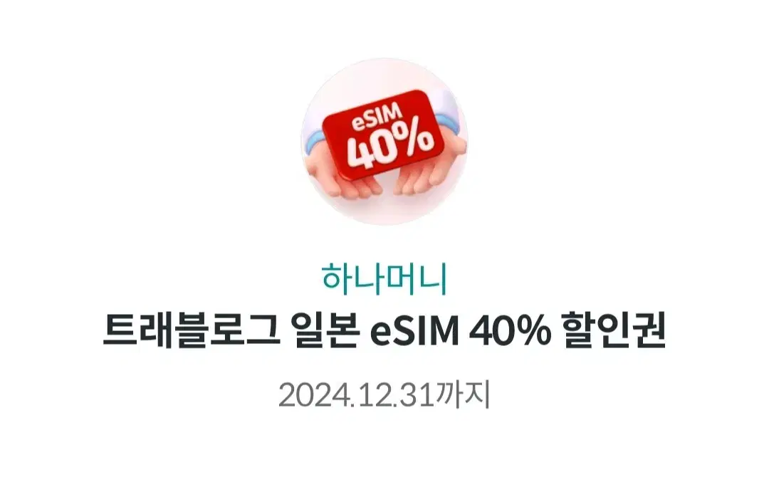 유심사 일본 esim 40%할인권 양도