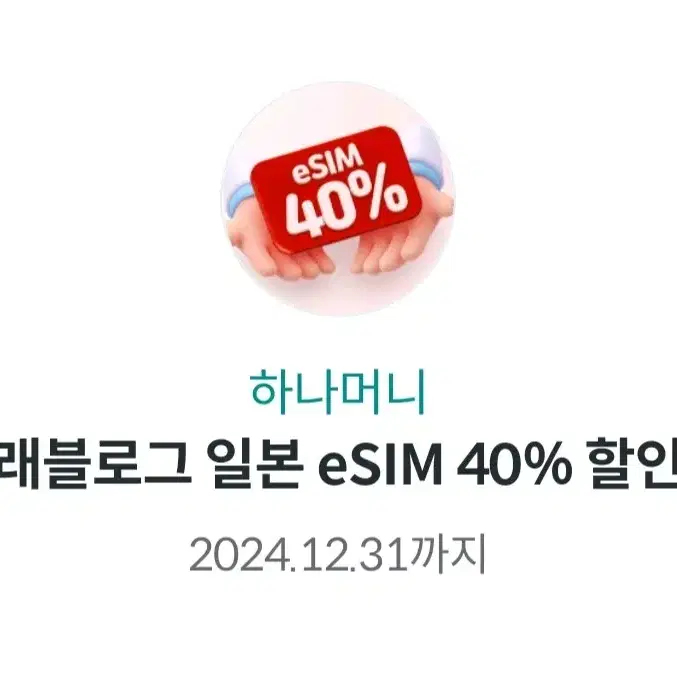 유심사 일본 esim 40%할인권 양도