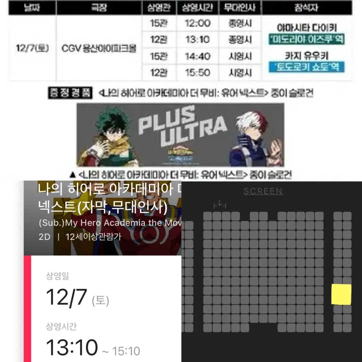 [2연석]나의 히어로 아카데미아 무대인사 12/7일13:10 성우내한GV