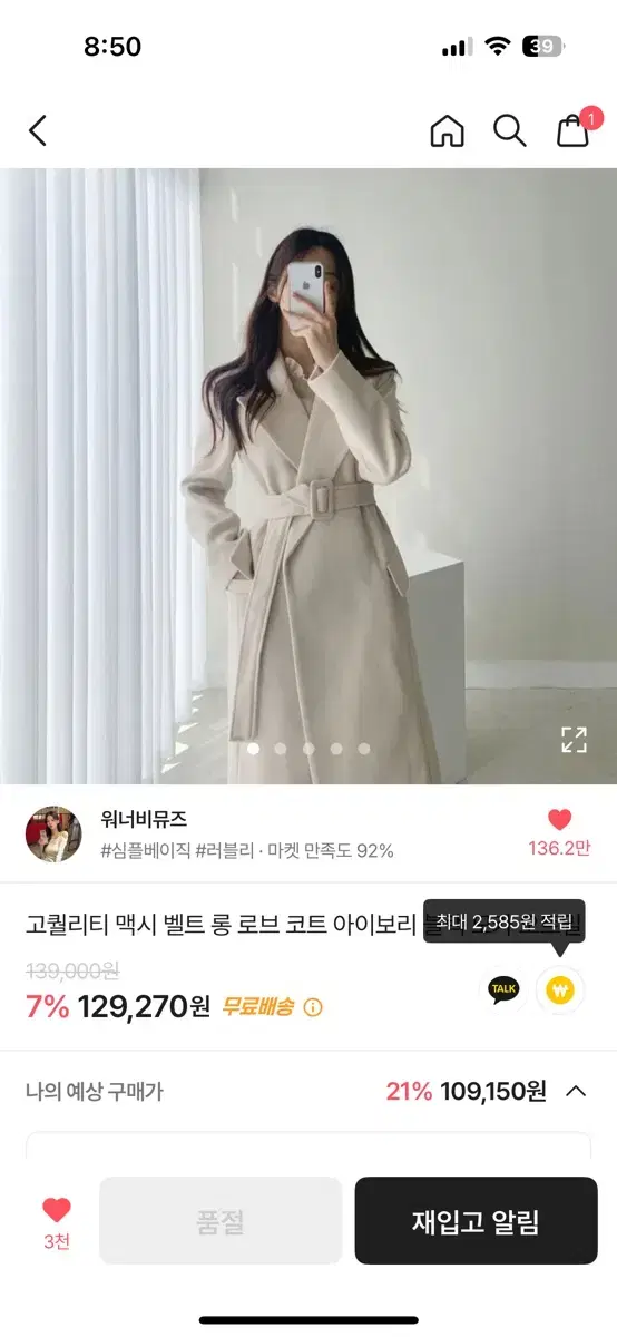 워너비 뮤즈 코퀄리티 아이보리 코트 팝니다