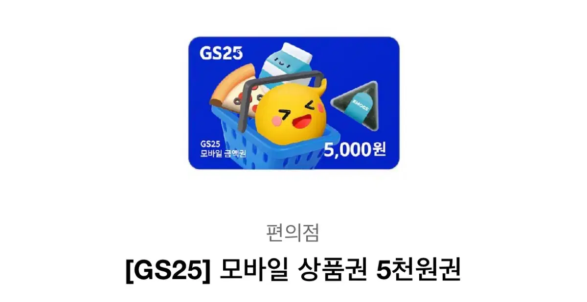 GS25 모바일 상품권