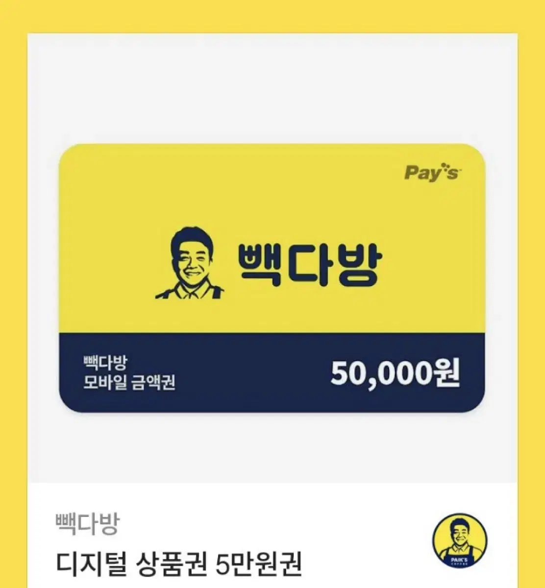 빽다방 5만원권