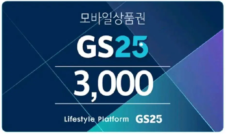 GS 기프티콘