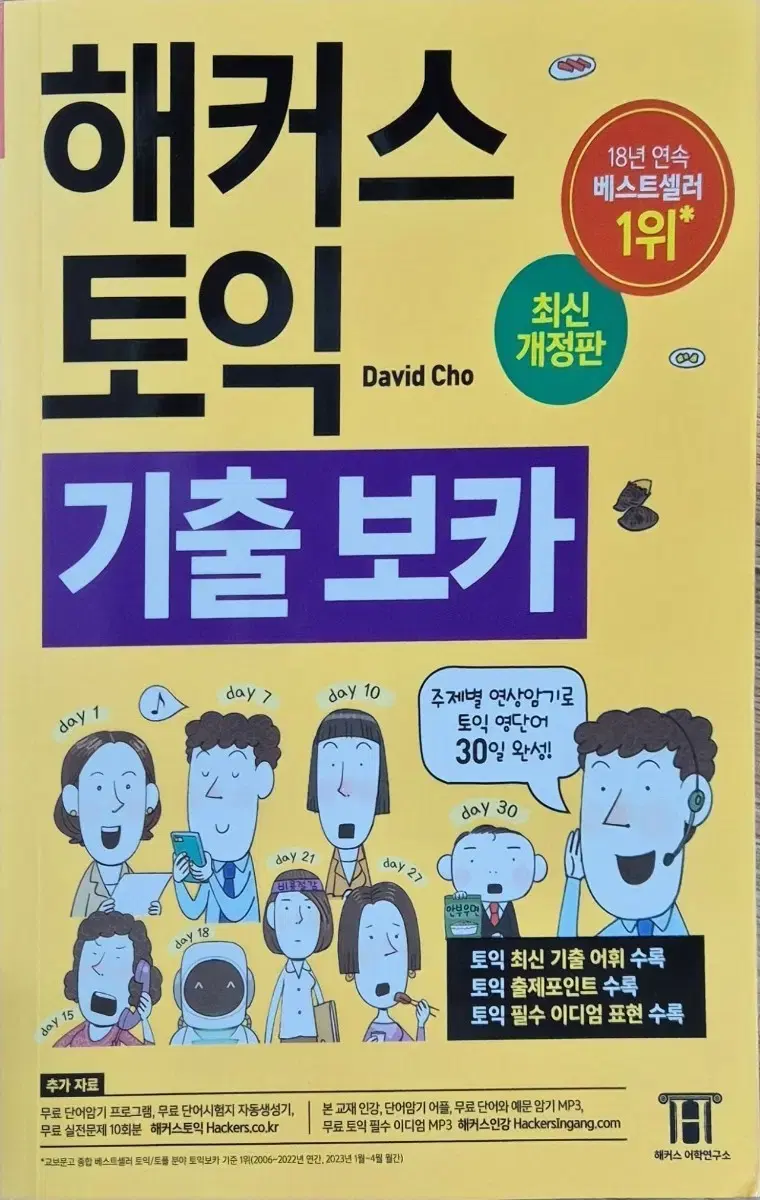 해커스 토익 기출 보카