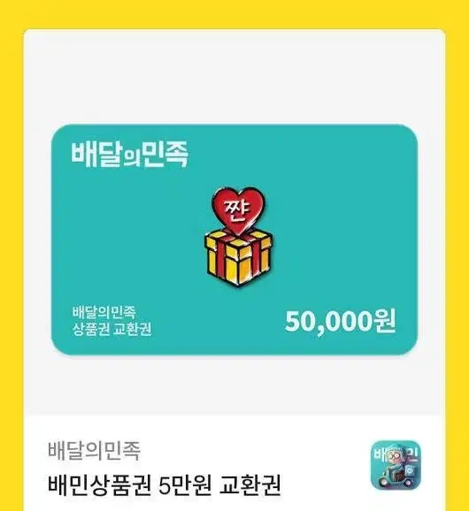 배달의민족 5만원권 기프티콘 쿠폰