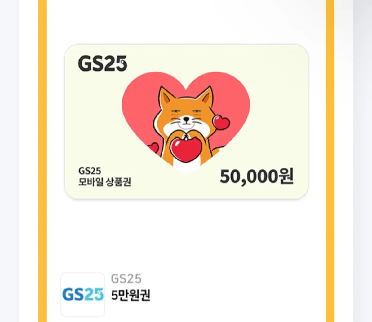 gs25 5만원권 상품권 금액권