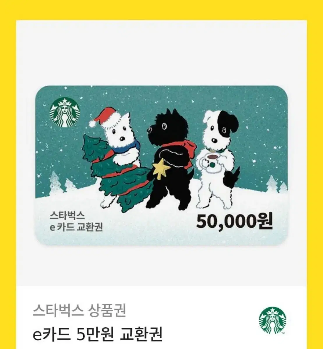 스타벅스 5만원 기프티콘 쿠폰