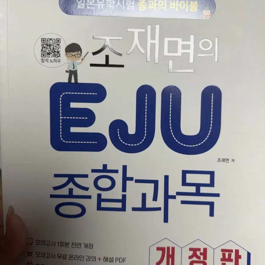 조재면 EJU 종합과목 종과 개정판