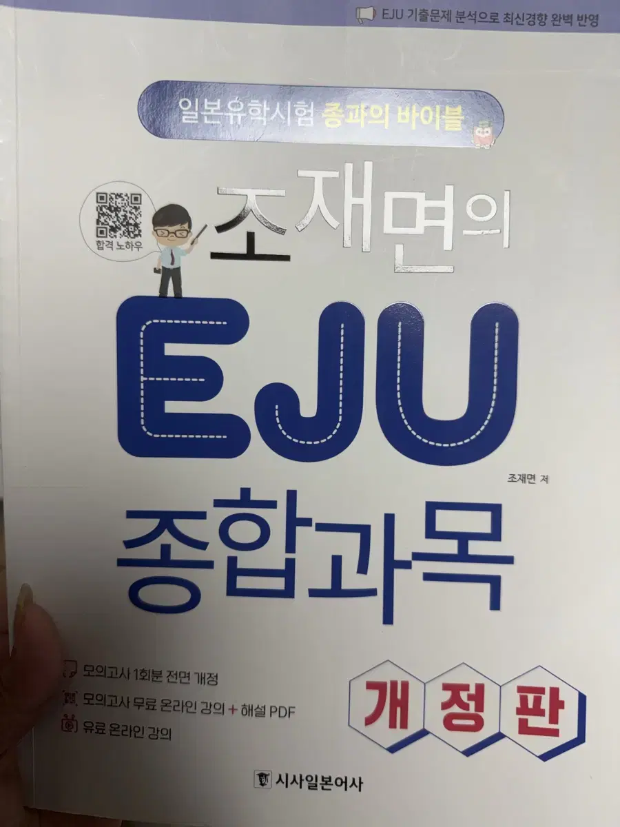 조재면 EJU 종합과목 종과 개정판