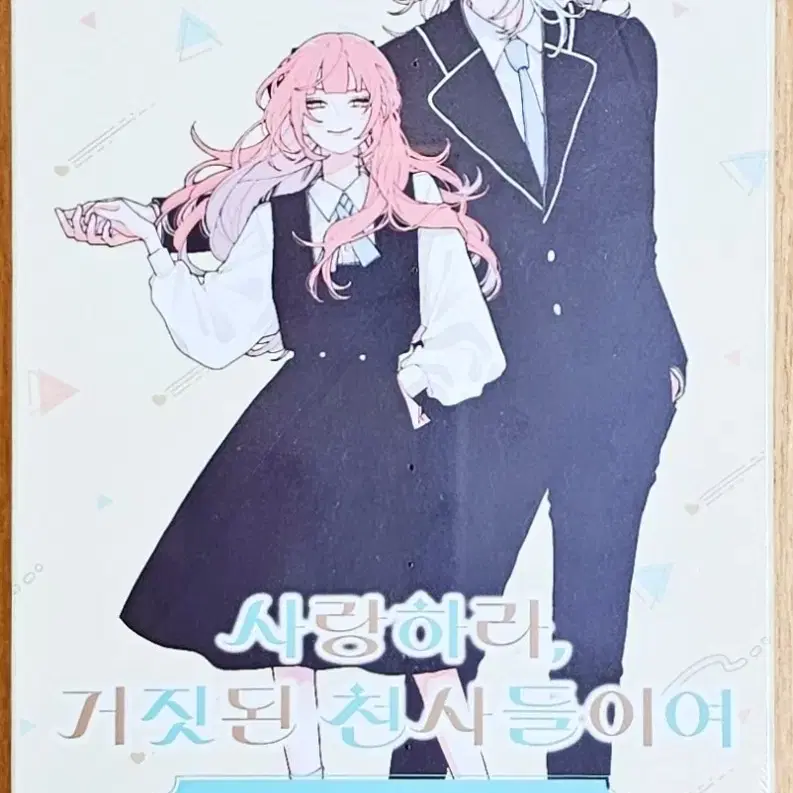 (무배)(미개봉)(한정판) 사랑하라 거짓된 천사들이여 초판 볼 빨간 키스