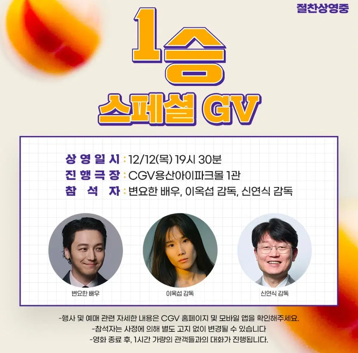 1승 GV 양도 변요한 이옥섭 12/12용산19:30