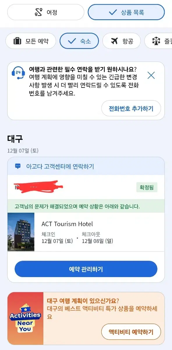 대구 ACT 호텔 [12/7(토)~12/8(일)]