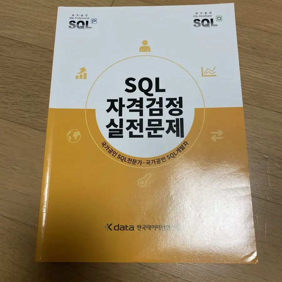 SQLD 노랭이 자격증 책